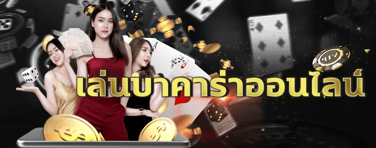 บาคาร่า88ฝาก